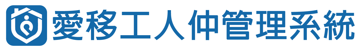ieI 移工管理系統